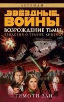 Звёздные Войны. Трилогия о Трауне. Кн.2. Возрождение тьмы 456869274