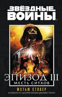 Звёздные Войны. Эпизод III. Месть ситхов 1234371334
