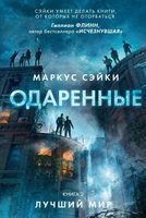 Одаренные. Книга 2. Лучший мир 1099952805