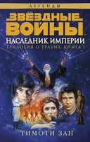 Звёздные Войны. Трилогия о Трауне. Кн.1. Наследник Империи 1489229236