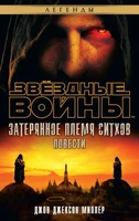 Звёздные Войны. Затерянное племя ситхов 2117553107