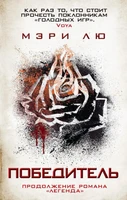 Победитель (Мэри Лю и др.) 1618602984