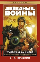 Звёздные Войны. Трилогия о Хане Соло 496768025