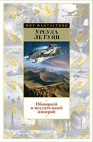 Обширней и медлительней империй 999565045