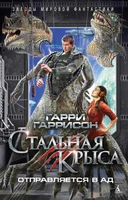Стальная Крыса отправляется в ад 2037346594