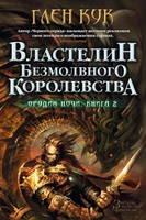 Орудия Ночи. Кн.2. Властелин Безмолвного Королевства 755676