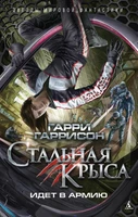 Стальная Крыса идет в армию 2024803346