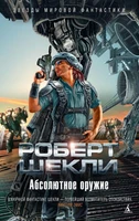 Абсолютное оружие (Звезды мировой фантастики) 808960995