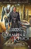 Стальная Крыса 1425770942
