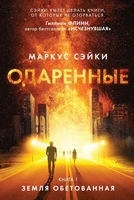 Одаренные. Книга 1. Земля Обетованная 1336845771