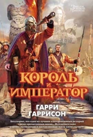 Король и император (Звезды новой фэнтези) 1101514681