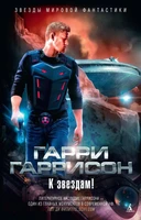 К звездам! 1153049500