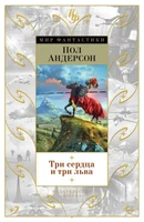 Три сердца и три льва 144997710
