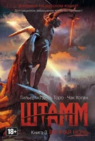 Штамм. Книга 3. Вечная ночь (твердый) 1817761549