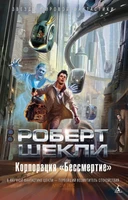 Корпорация "Бессмертие" 1794028848
