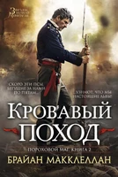 Пороховой маг. Книга 2. Кровавый поход 1704760306