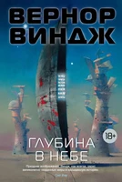 Глубина в небе (Звезды новой фантастики) 1109268438