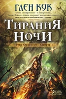 Орудия Ночи. Кн.1. Тирания Ночи 1449318204
