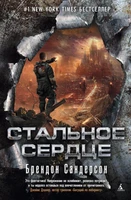Стальное Сердце 1558571684