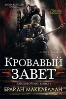 Пороховой маг. Книга 1. Кровавый завет 1712096001