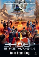 Эндер в изгнании 2131022501