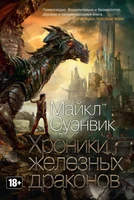 Хроники железных драконов 1724664276