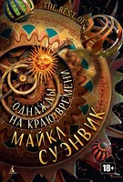 Однажды на краю времени 1544934644
