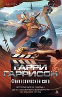 Фантастическая сага (Звезды мировой фантастики) 518759476