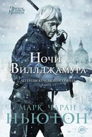 Легенды красного солнца. Книга 1. Ночи Виллджамура 619471778