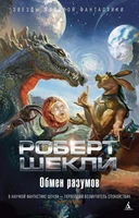 Обмен разумов (Звезды мировой фантастики) 1960250241