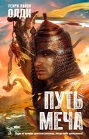 Путь Меча 133990865