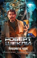 Координаты чудес (Звезды мировой фантастики) 1930921256