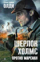Шерлок Холмс против марсиан 810253633