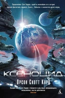 Ксеноцид 946762602