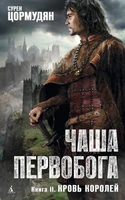 Чаша Первобога. Кн.2. Кровь королей 2140515968