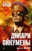 Дикари Ойкумены. Книга 3. Вожак 295317975