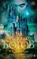 Держава богов 1969227455