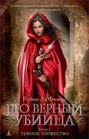 Его верный убийца. Книга 2. Темное торжество 428587877