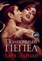 Полночный пепел 1415104084