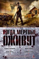 Когда мертвые оживут. Антология 742024444
