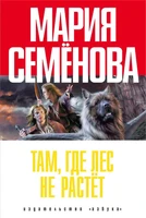 Там, где лес не растёт (Книги Марии Семеновой (тв./обл.)) 351839056