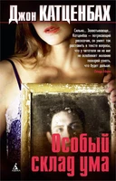 Особый склад ума 1848779754