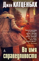 Во имя справедливости 1060092230
