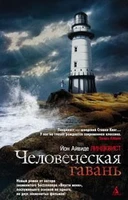 Человеческая гавань 1291382571