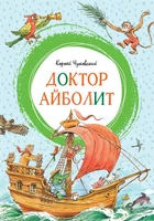 Доктор Айболит (илл. Челака) (интегральный) 417996323