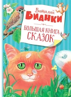 Большая книга сказок (илл. Марина Белоусова и др.) 1597229614