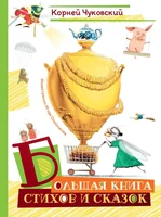 Большая книга стихов и сказок (илл. И.Олейникова) 343147630