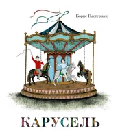 Карусель (илл. Нана Тотибадзе и др.) 1480785012