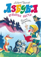 Азбука Бабы яги 1328561187