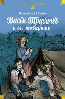 Васёк Трубачёв и его товарищи (Детская библиотека. Большие книги) 1973550475